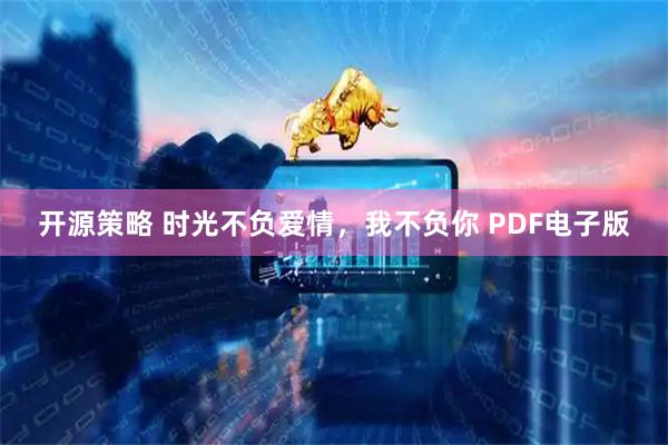 开源策略 时光不负爱情，我不负你 PDF电子版