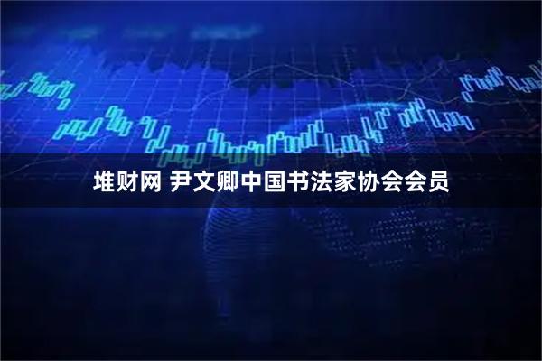 堆财网 尹文卿中国书法家协会会员